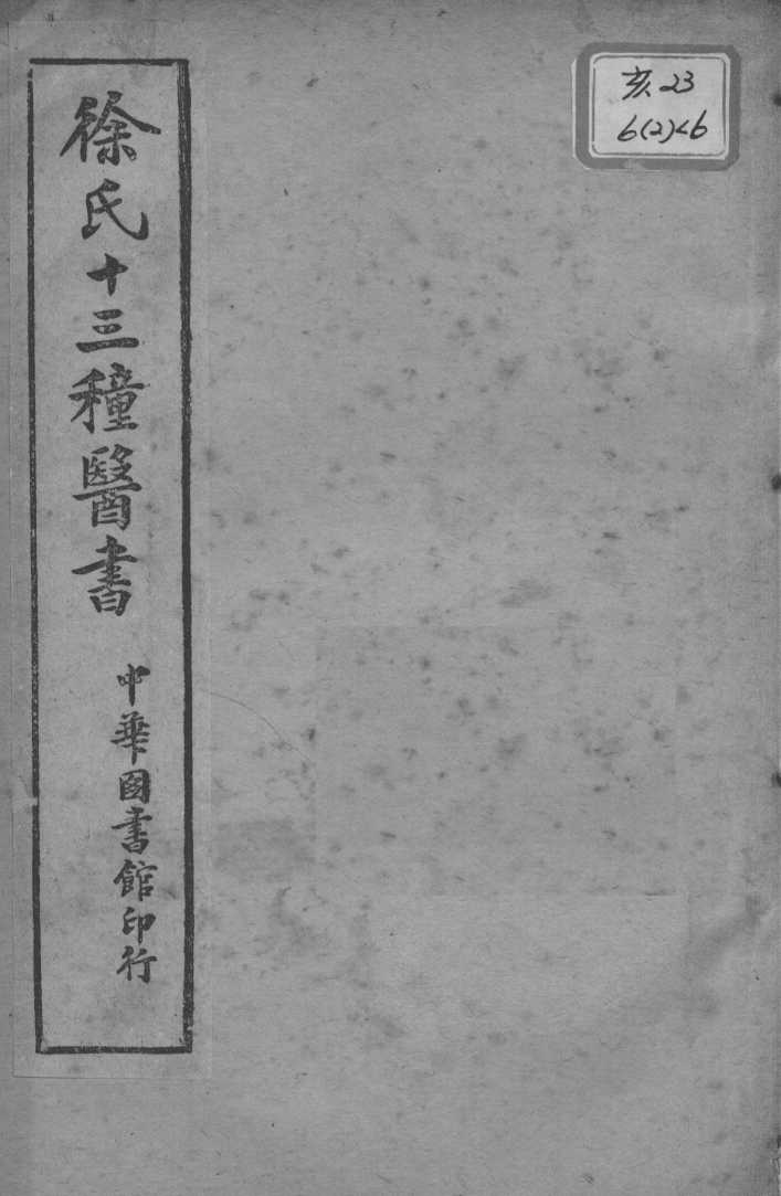 徐氏医书十三种  兰台轨范  卷5-6